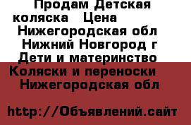 Продам Детская коляска › Цена ­ 11 500 - Нижегородская обл., Нижний Новгород г. Дети и материнство » Коляски и переноски   . Нижегородская обл.